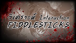 วิเคราะห์ Interaction Fiddlesticks [upl. by Delbert]