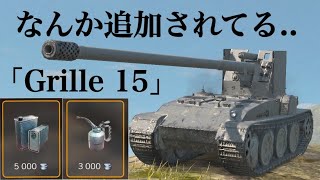 WoTb 移動速度をマシマシにしたい人向けの特殊常備品が追加されていたGrille 15 ゆっくり実況 [upl. by Nwahsel]