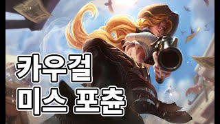 카우걸 미스 포츈 스킨 Cowgirl Miss Fortune Skin [upl. by Woodhead]