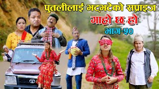 पुतलीलाई भट्भटेको सप्राइज II Garo Chha Ho II Epi 50 II June16 2021 II Begam Nepali II Riyasha Dahal [upl. by Maurice786]