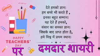 Teachers Day par Shayari  5 September ke Shayari  Shikshak Diwas ke Shayari  Teachers Day [upl. by Jimmie]