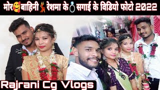 मोर बहिनी रेशमा yogu cg vlog के सगाई के विडियो फोटो 2022 cg vlog  Rajrani cg vlogs today [upl. by Hengel]