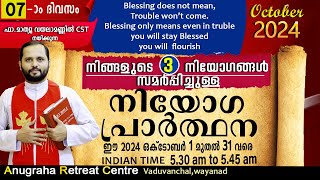 നിയോഗപ്രാർത്ഥന DAY07 OCTOBER 2024FRMATHEW VAYALAMANNIL CSTANUGRAHA RETREAT CENTRE [upl. by Rondon145]