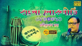 Top Bengali Folk Songs  Audio Jukebox  Rathindranath Roy  INRECOBENGALIFOLK [upl. by Kendrick]