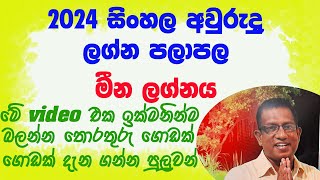 2024 Sinhala Awurudu Lagna Palapala Meena Lagnaya 2024 සිංහල අවුරුදු ලග්න පලාපල මීන ලග්නය [upl. by Annaitat334]