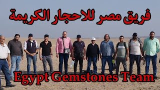 احجار كريمة اليوم الغنى بالاحجار الجميلة حلقة تستحق المشاهده Egypt Gemstones Team [upl. by Teufert]