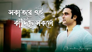 Sokatore Oi Kadiche Sokole  Chirantan Banerjee  Rabindra Sangeet  Cover Song [upl. by Novart]