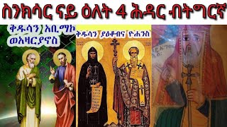 ስንክሳር ናይ ዕለት 4 ሕዳር ብትግርኛ [upl. by Naltiak]