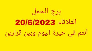 توقعات برج الحملالثلاثاء 2062023أنتم في حيرة اليوم وبين قرارين [upl. by Heppman]