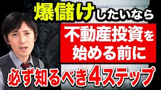 【不動産投資】必ず成功できる賃貸経営の必勝戦略を家賃収入5000万円のお金持ち大家が特別に伝授します！ [upl. by Edecrem]