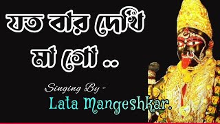 Jatobar Dekhi Mago।।Lata Mangeshkar।।Toofan।।যতবার দেখি মাগো।।লতা মঙ্গেশকর।। তুফান।। Maa Kali Sound [upl. by Cleo]