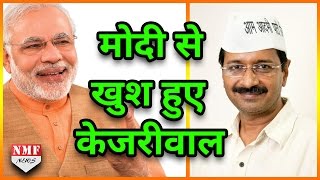 पहली बार PM Modi से खुश हुए Arvind Kejriwal Tweet कर की तारीफ [upl. by Claiborne734]