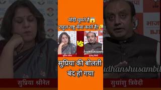 Sudhanshu Trivedi explore 😈Supriya rahulgandhiShortssudhanshutrivedi viralvideo debateshorts [upl. by Elyrpa]