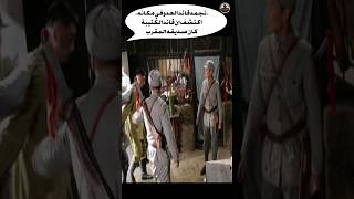 تجمد قائد العدو في مكانه اكتشف ان قائد الكتيبة كان صديقه المقرب Shorts فلم movie قصة film [upl. by Brunelle]