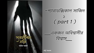 প্যারাডক্সিকাল সাজিদ ১  part 1  । একজন অবিশ্বাসীর বিশ্বাস । [upl. by Aihseuqal]