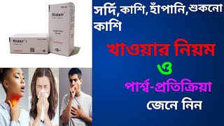 Ridair syrup এর কাজ কি । Ridair syrup khawar niyom। Ridair syrup uses in bangla MedicineBanglaTips [upl. by Cazzie149]