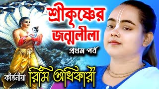 ভগবান শ্রীকৃষ্ণের জন্মলীলা  প্রথম পর্ব  রিমি অধিকারী কীর্তন  Rimi Adhikari Kirtan [upl. by Felske]