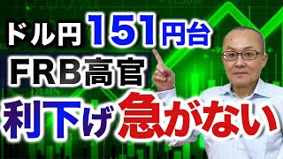 【2024年3月29日】ドル円151円台 FRB高官 利下げ急がない 利下げを後退させているのは堅調な経済指標の発表が続いているから 現状の織り込み等を確認しておきます [upl. by Lemak]