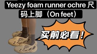 Yeezy foam runner ochre 开箱尺码上脚｜On feet｜买前必看｜新配色更软 [upl. by Dlanar446]