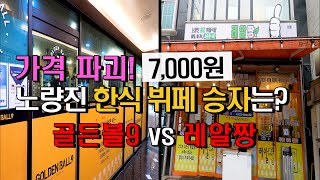 가격파괴 7000원 가성비 노량진 한식뷔페 승자는골든볼9레알짱 [upl. by Graniah]