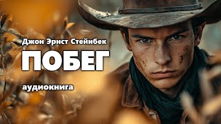 Джон Эрнст Стейнбек Побег Аудиокнига [upl. by Enovad]