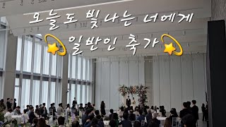 빅마마가 듀엣으로 부른 노래를 일반인 혼자서💫오늘도 빛나는 너에게💫 🤵👰‍♂️축가 [upl. by Roye]