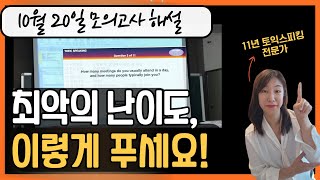 10명 중 9명이 헤맨 올해 최악의 난이도 시험문제 이렇게 푸세요 ㅣ 10월 20일 토익스피킹 모의고사 해설 [upl. by Moclam827]