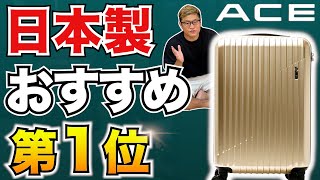 【国産おすすめ1位】日本製スーツケースの底力！ACE クレスタ2 vs 中国ブランドYuweijie（ウェイジー） [upl. by Trebor]