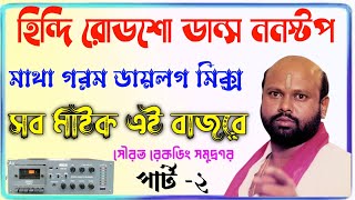 hindi roadshow dance noonstopহিন্দি রোডশো ডান্স ননস্টপ ডায়লগ মিক্স dialouge mix dj noonstop [upl. by Nerrawed]