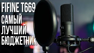 Микрофон Fifine t669 Лучший бюджетный микрофон для стрима [upl. by Hannala]