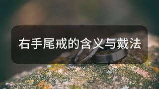 右手尾戒的含義與戴法 [upl. by Leonor]