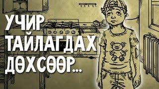 Учир тайлагдах дөхсөөр  Bad dream Coma 6 [upl. by El518]