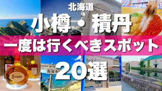 北海道【小樽amp積丹】絶対に外せない定番観光スポットを20ヶ所一気に紹介します！ [upl. by Harod]