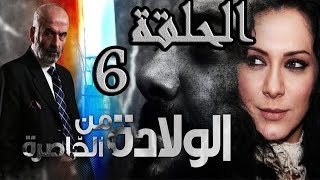 مسلسل ولادة من الخاصرة ـ الحلقة 6 السادسة كاملة HD [upl. by Anem]