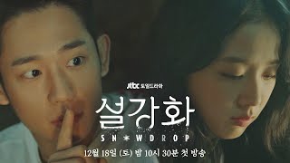 종합예고 끝까지 나랑 함께 가는 건 너무 위험해 《설강화  snowdrop》｜12월 18일 토 밤 10시 30분 [upl. by Adelaja42]