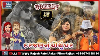 Comedy Of DARJAN NU CHOTHU GHAR ફૂલ કોમેડી  દરજણનું ચોથું ઘર quot DARJAN NU CHOTHU GHAR [upl. by Ansaev]