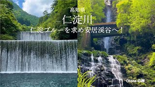 【高知県観光 仁淀川・安居渓谷】絶景！水質日本１位にも輝いた仁淀ブルースポットに癒される！ [upl. by Norb]