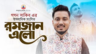 গগন সাকিব এর রমজান নিয়ে গজল🔥GOGON SAKIB  থাকবো রোজা পড়বো নামাজ  গগন সাকিব  Gogon Sakib New Gojol [upl. by Narrat41]