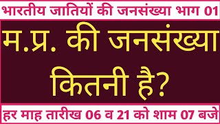 मप्र कि जनसंख्या  मध्यप्रदेश की जनसंख्या कितनी है  मप्र की जनसंख्या क्या है  mp ki jansankhya [upl. by Uhile]