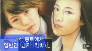 종로에서 JS 일반인 커버 남자 JS 종로에서 singdrum [upl. by Nodnelg]