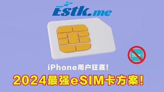 碾压5ber！2024最强eSIM方案出炉，国行iPhone不拔卡直接用！ [upl. by Groscr]