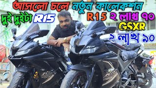 নতুন কালেকশন R15 R15 ২ লাখ ৭০GSXR ২ লাখ ৯০ KTM ২ লাখ ৩০ Used bike price in bangladesh23112024 [upl. by Namien782]