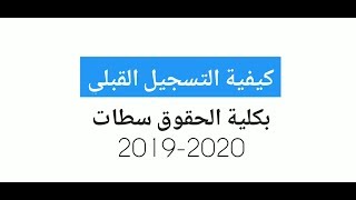 préinscription fsjes settat 20192020 كيفية التسجيل القبلي بكلية الحقوق سطات [upl. by Anirec398]