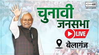 Live बेलागंज विधानसभा उपचुनाव के लिए माननीय मुख्यमंत्री श्री नीतीश कुमार जी की चुनावी जनसभा। [upl. by Caryl]