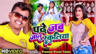 4k VIDEO  Pramod Premi Yadav Padhe Jab Jalu Schooliya पढ़े जब जलु स्कूलिया  Bhojpuri Song 2022 [upl. by Caasi388]