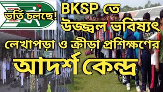 BKSP তে উজ্জ্বল ভবিষ্যৎ। লেখাপড়া ও ক্রিড়া প্রশিক্ষণের আদর্শ কেন্দ্র। Bksp Admission [upl. by Vick]