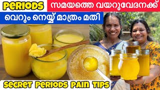 നെയ്യ് കൊണ്ട് ആർത്തവ സമയത്തെ periods വയറുവേദന മിനിറ്റിനുള്ളിൽ മാറ്റം ഒറ്റ തവണ ഇങ്ങനെ ചെയ്യൂ [upl. by Atika]