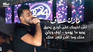 Mazen Assaf 2024  مازن عساف  اش اجيبك على كردي يحرق ‏يورو ما يهمو  اوف ويلي منك وما اقدر ابعد عنك [upl. by Carnes]