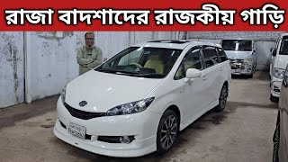 রাজা বাদশাদের রাজকীয় গাড়ি । Toyota Wish Price In Bangladesh । Used Car Price In Bangladesh [upl. by Aital]