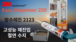 3M 전기절연성 수지 2123 M™ Scotchcast™ ReEnterable Electrical Insulating Resins [upl. by Knut]